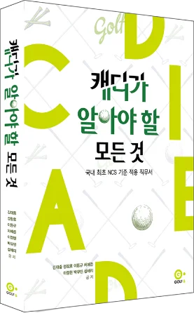 『Mọi điều Caddie cần biết』(NCS)
