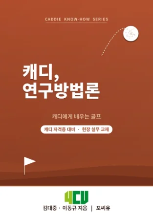 『Golf, phương pháp nghiên cứu』